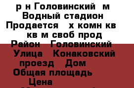 р-н Головинский, м. Водный стадион. Продается 2-х комн.кв., 42 кв.м,своб.прод. › Район ­ Головинский › Улица ­ Конаковский проезд › Дом ­ 13 › Общая площадь ­ 42 › Цена ­ 6 380 000 - Московская обл., Москва г. Недвижимость » Квартиры продажа   . Московская обл.